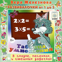 CD. Таблицы умножения. Развивалочки CD 0+ Би Смарт