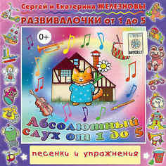 CD. Абсолютный слух от 1до 5. Развивалочки 0+ Би Смарт