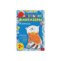Маленькие фантазеры. Котик Мозаика Синтез