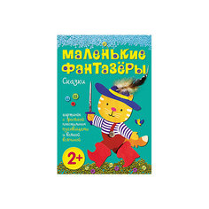 Маленькие фантазеры. Сказки Мозаика Синтез