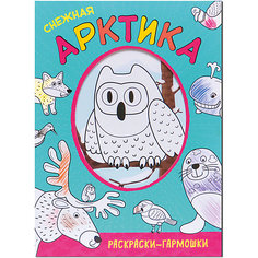 Раскраски-гармошки. Снежная Арктика Мозаика Синтез