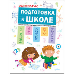 Экспресс-курс: Подготовка к школе Мозаика Синтез
