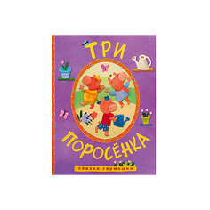 Сказки-гармошки. Три поросенка Мозаика Синтез