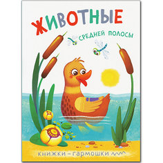 Книжки-гармошки. Животные средней полосы Мозаика Синтез