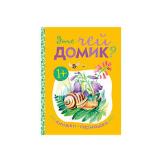 Книжки-гармошки. Это чей домик? Мозаика Синтез