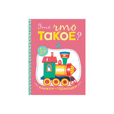 Книжки-гармошки. Это что такое? Мозаика Синтез