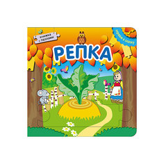 Играем в сказку.  Книжка с пазлами. Репка (New) Мозаика Синтез