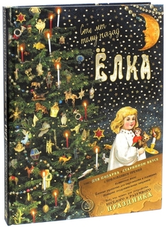 Книга для детей Лабиринт «Елка. Сто лет тому назад» Labirint