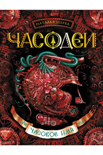 Часодеи. 4. Часовое имя Росмэн
