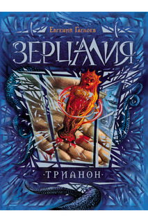 Зерцалия. 2. Трианон Росмэн