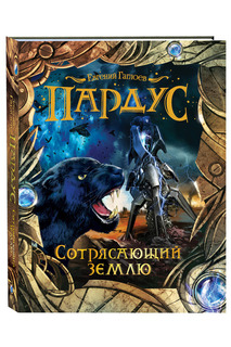 Пардус. 4 Сотрясающий землю ПАРДУС