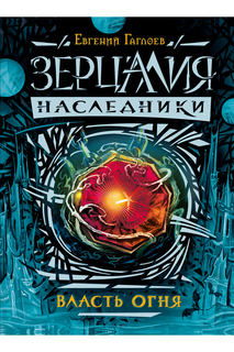 Зерцалия.Наследники. Росмэн