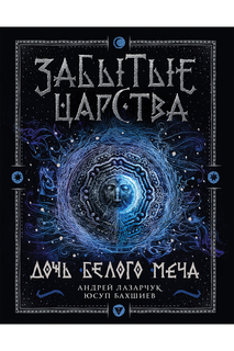 Дочь Белого Меча Росмэн