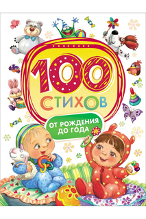 100 стихов от рождения до года Росмэн