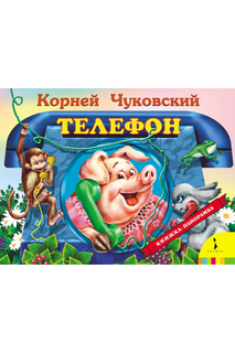 Телефон. Панорамка Росмэн
