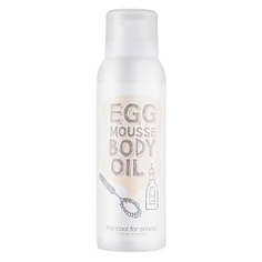 TOO COOL FOR SCHOOL Масло для тела EGG MOUSSE BODY OIL 150 мл