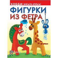 Фигурки из фетра, серия "Хобби-экспресс", АСТ-Пресс