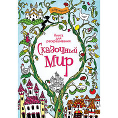 Книга для раскрашивания "Сказочный мир" АСТ ПРЕСС