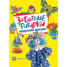 Модульное оригами "Забавные фигурки" АСТ ПРЕСС