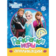 Раскраски, игры, аппликации с наклейками, Холодное сердце Росмэн