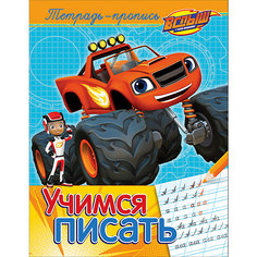 Вспыш и чудо-машинки. Учимся писать (пропись) Росмэн