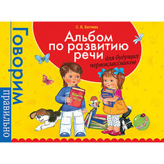 Альбом по развитию речи для будущих первоклассников (желтая) Росмэн