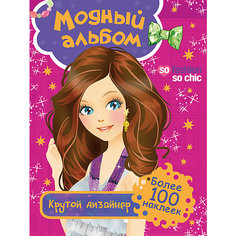Модный альбом. Крутой дизайнер (с наклейками) Росмэн