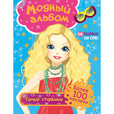 Модный альбом. Самые стильные (с наклейками) Росмэн