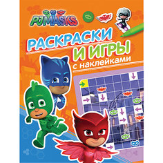 Герои в масках. Раскраски и игры с наклейками (оранжевая) Росмэн