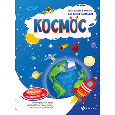 Космос: книжка-плакат Fenix
