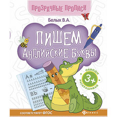 Пишем английские буквы:книга-тренажер Fenix