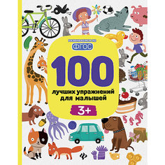 100 лучших упражнений для малышей: 3+ Fenix