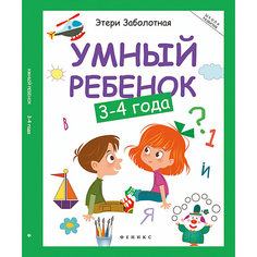 Умный ребенок: 3-4 года Fenix