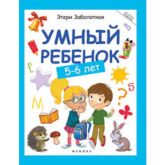 Умный ребенок: 5-6 лет Fenix
