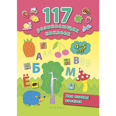 Мои первые прописи. 4-5 лет Fenix