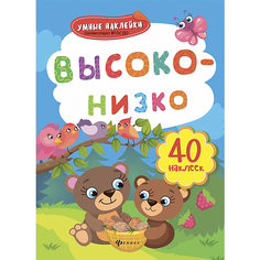 Высоко-низко: книжка с наклейками Fenix