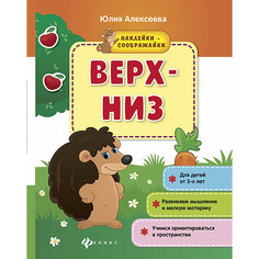 Верх-низ: книжка с наклейками Fenix