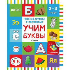Учим буквы: рабочая тетрадь Fenix
