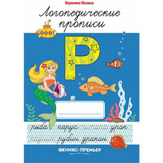 Р: логопедические прописи Fenix