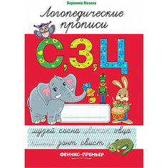 С,З,Ц: логопедические прописи Fenix