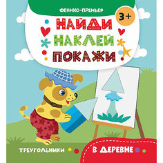 В деревне: книжка с наклейками Fenix