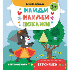 Вкусняшки: книжка с наклейками Fenix