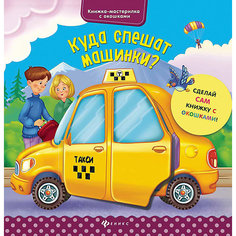 Куда спешат машинки? Fenix