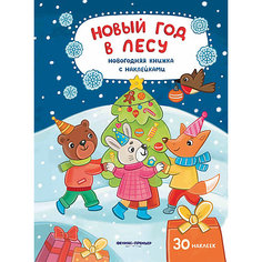 Новый год: развивающая книжка с наклейками Fenix