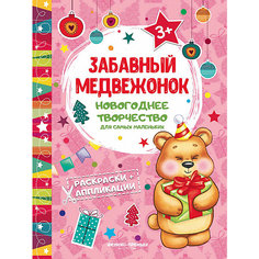 Забавный медвежонок: книжка раскраска-аппликация Fenix