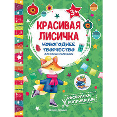 Красивая лисичка: книжка раскраска-аппликация Fenix