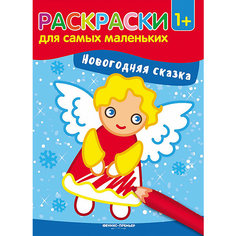 Новогодняя сказка: книжка-раскраска Fenix