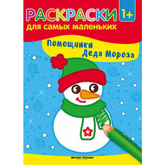 Помощники Деда Мороза: книжка-раскраска Fenix