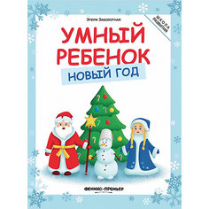 Умный ребенок. Новый год Fenix