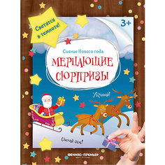 Мерцающие сюрпризы: книжка-мастерилка Fenix